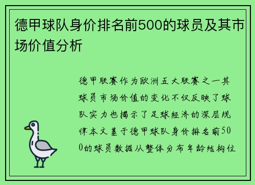 德甲球队身价排名前500的球员及其市场价值分析