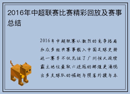 2016年中超联赛比赛精彩回放及赛事总结