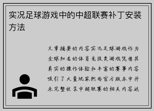 实况足球游戏中的中超联赛补丁安装方法