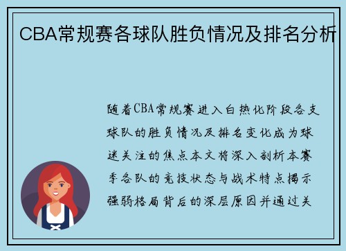 CBA常规赛各球队胜负情况及排名分析