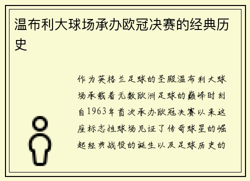 温布利大球场承办欧冠决赛的经典历史