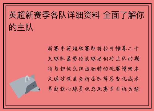 英超新赛季各队详细资料 全面了解你的主队