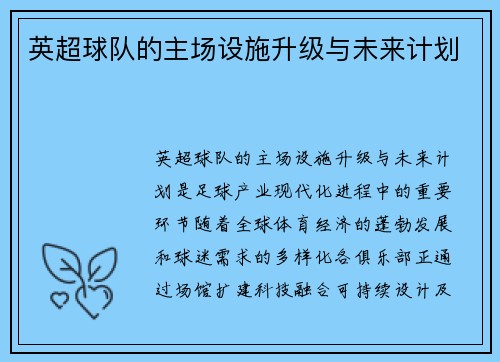 英超球队的主场设施升级与未来计划