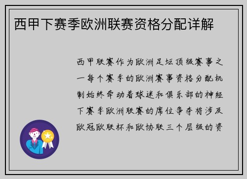 西甲下赛季欧洲联赛资格分配详解