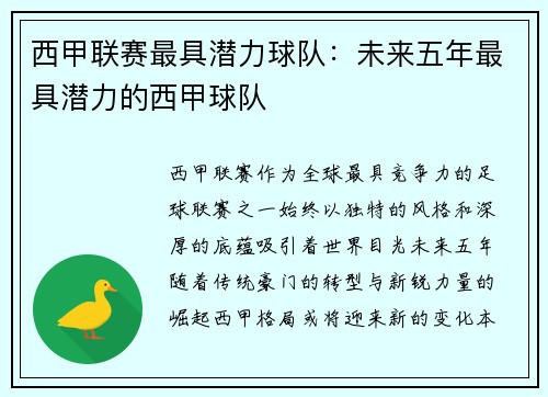 西甲联赛最具潜力球队：未来五年最具潜力的西甲球队