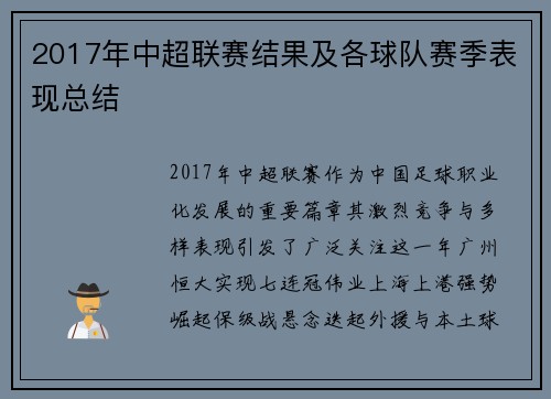 2017年中超联赛结果及各球队赛季表现总结