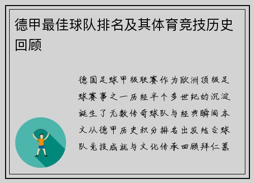 德甲最佳球队排名及其体育竞技历史回顾