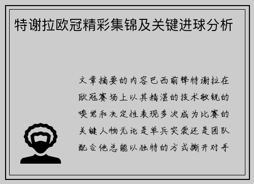 特谢拉欧冠精彩集锦及关键进球分析