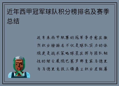 近年西甲冠军球队积分榜排名及赛季总结