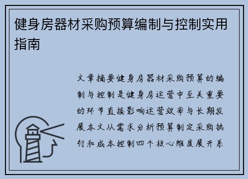 健身房器材采购预算编制与控制实用指南