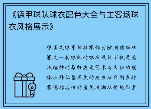 《德甲球队球衣配色大全与主客场球衣风格展示》