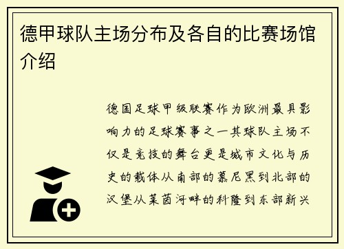 德甲球队主场分布及各自的比赛场馆介绍