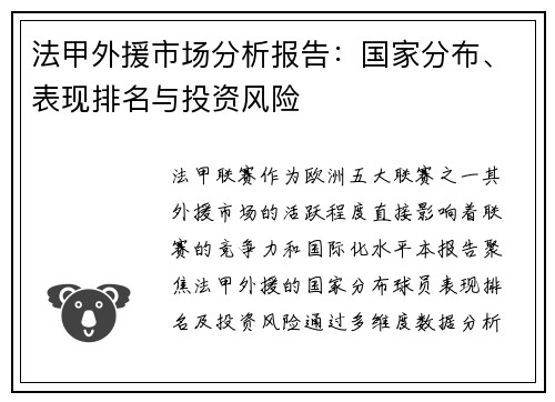 法甲外援市场分析报告：国家分布、表现排名与投资风险