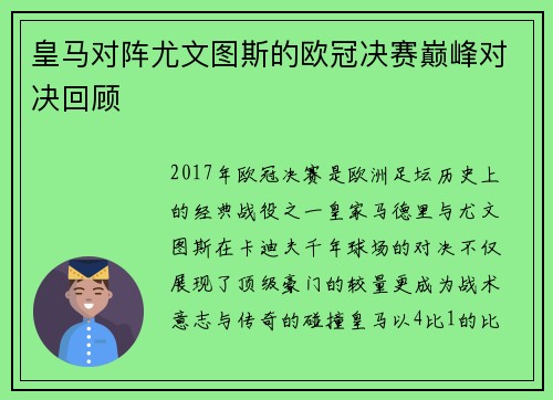 皇马对阵尤文图斯的欧冠决赛巅峰对决回顾
