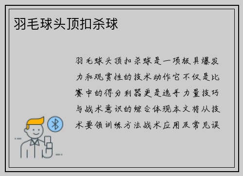 羽毛球头顶扣杀球