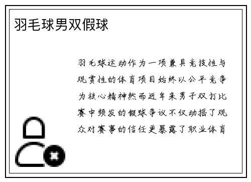 羽毛球男双假球