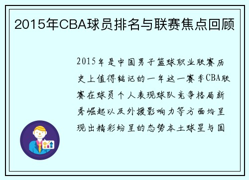 2015年CBA球员排名与联赛焦点回顾