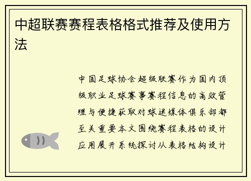 中超联赛赛程表格格式推荐及使用方法