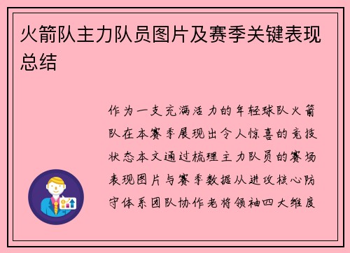 火箭队主力队员图片及赛季关键表现总结