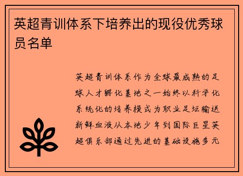 英超青训体系下培养出的现役优秀球员名单