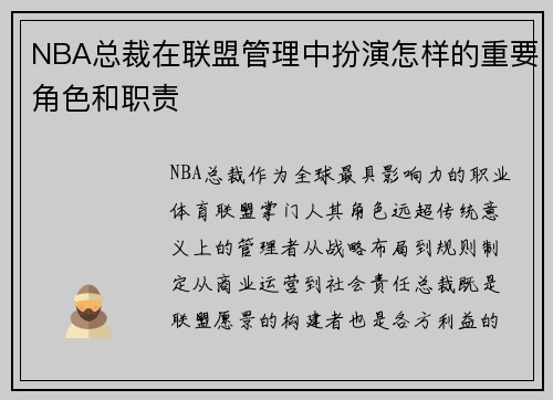 NBA总裁在联盟管理中扮演怎样的重要角色和职责