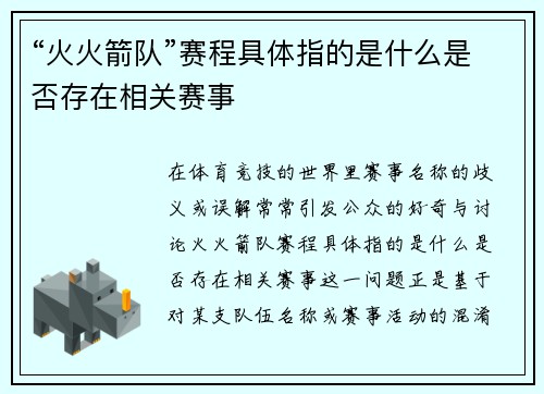 “火火箭队”赛程具体指的是什么是否存在相关赛事