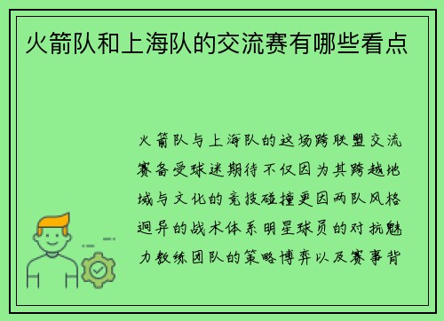 火箭队和上海队的交流赛有哪些看点