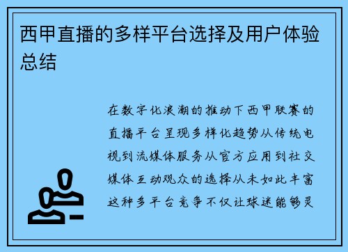 西甲直播的多样平台选择及用户体验总结