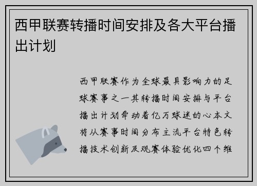 西甲联赛转播时间安排及各大平台播出计划