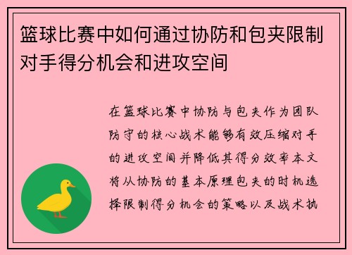 篮球比赛中如何通过协防和包夹限制对手得分机会和进攻空间