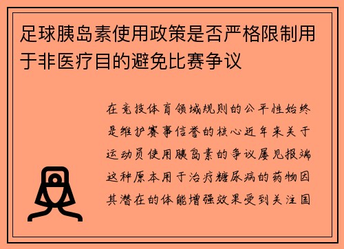 足球胰岛素使用政策是否严格限制用于非医疗目的避免比赛争议