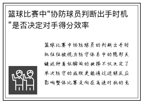 篮球比赛中“协防球员判断出手时机”是否决定对手得分效率