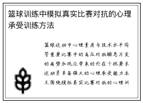 篮球训练中模拟真实比赛对抗的心理承受训练方法