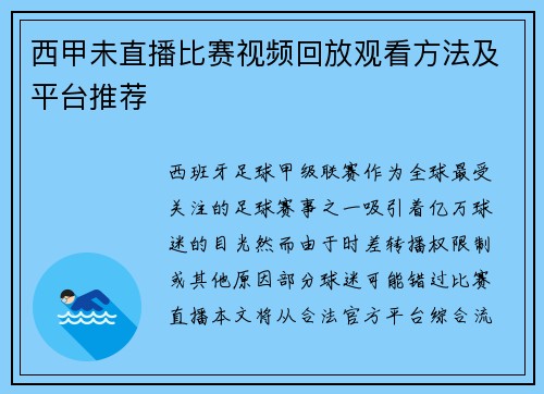 西甲未直播比赛视频回放观看方法及平台推荐