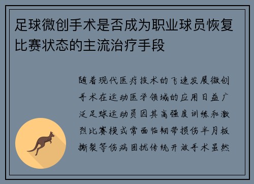足球微创手术是否成为职业球员恢复比赛状态的主流治疗手段