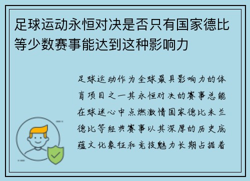 足球运动永恒对决是否只有国家德比等少数赛事能达到这种影响力