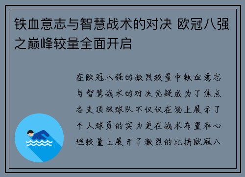 铁血意志与智慧战术的对决 欧冠八强之巅峰较量全面开启